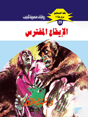 cover image of الإيقاع المفترس